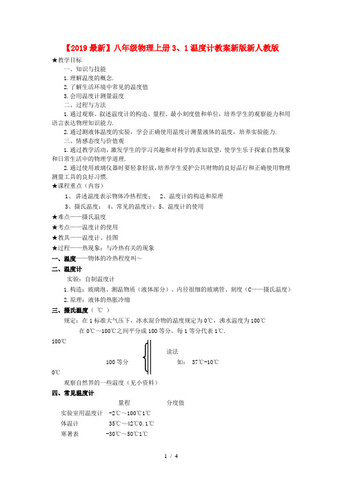 【2019最新】八年级物理上册3、1温度计教案新版新人教版