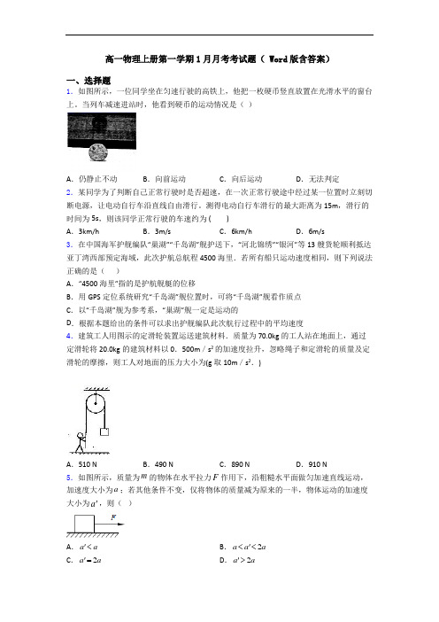 高一物理上册第一学期1月月考考试题( Word版含答案)