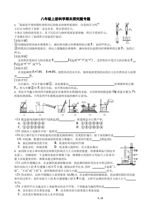 八年级上册科学期末探究题专题