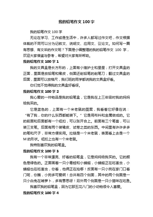 我的铅笔作文100字