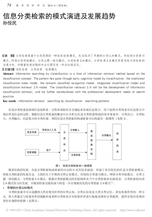 信息分类检索的模式演进及发展趋势