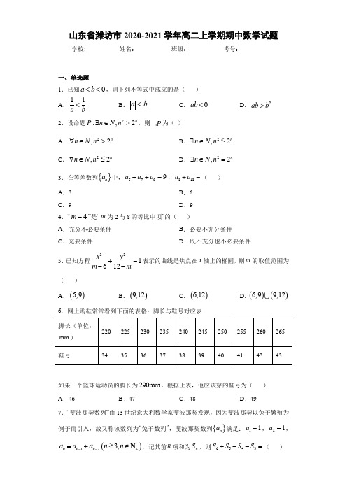 山东省潍坊市2020-2021学年高二上学期期中数学试题