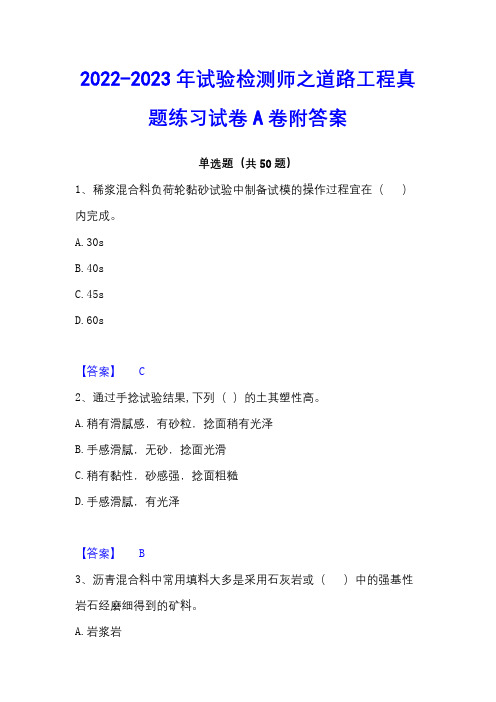 2022-2023年试验检测师之道路工程真题练习试卷A卷附答案