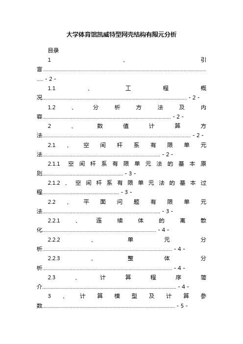 大学体育馆凯威特型网壳结构有限元分析