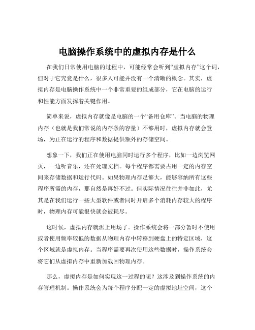 电脑操作系统中的虚拟内存是什么