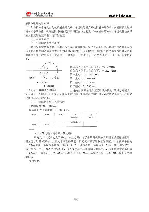 第四节眼屈光学知识