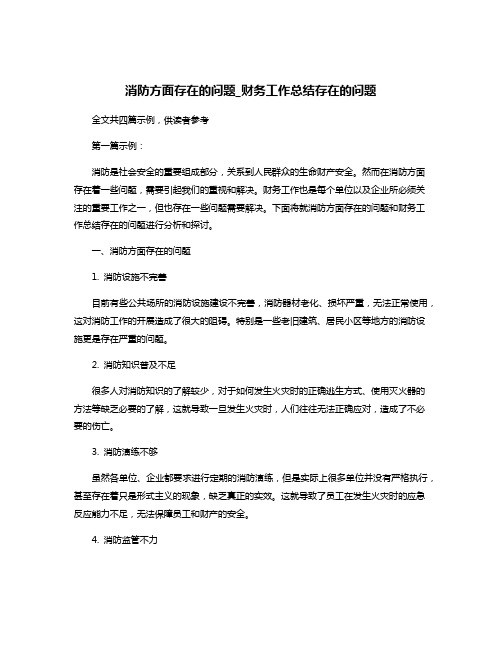 消防方面存在的问题_财务工作总结存在的问题