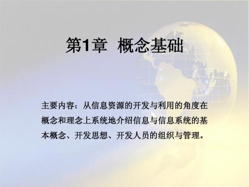 管理信息系统课件 第1章 概念基础