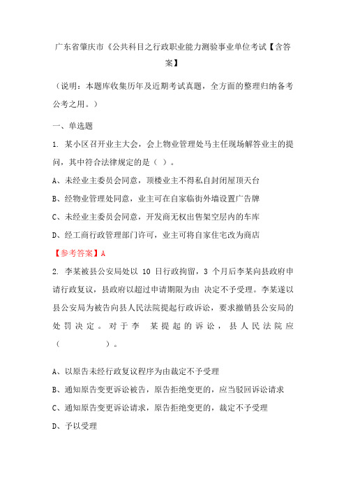 广东省肇庆市《公共科目之行政职业能力测验事业单位考试【含答案】