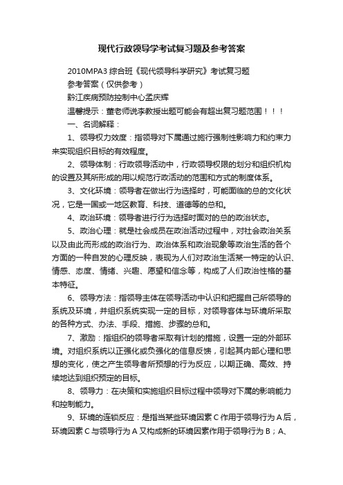 现代行政领导学考试复习题及参考答案