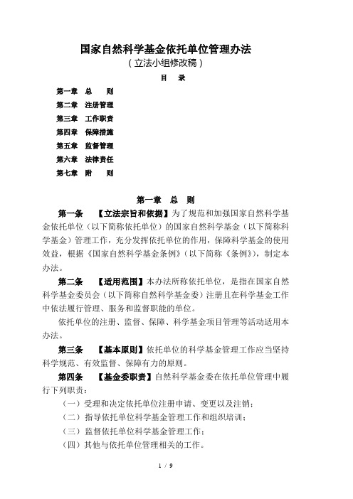 国家自然科学基金依托单位管理办法