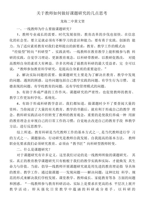 关于教师如何做好课题研究的几点思考.doc