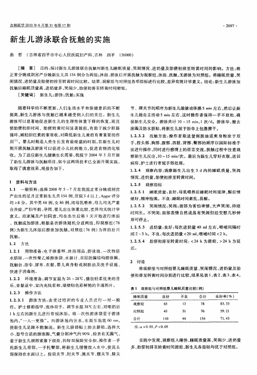 新生儿游泳联合抚触的实施