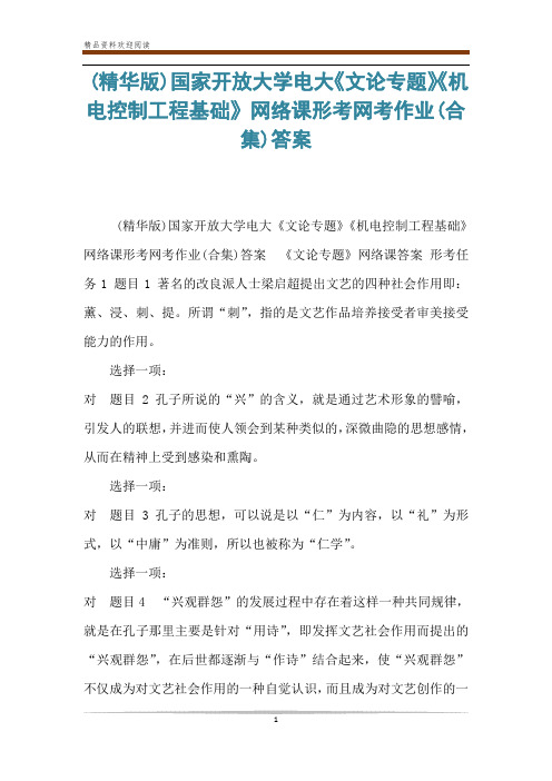 (精华版)国家开放大学电大《文论专题》《机电控制工程基础》网络课形考网考作业(合集)答案