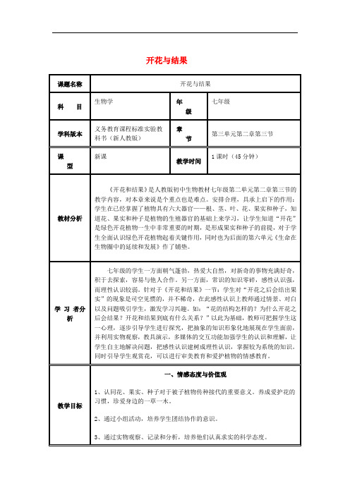 中考生物复习 第四单元 第一节 绿色开花植物的一生 开花与结果教学设计