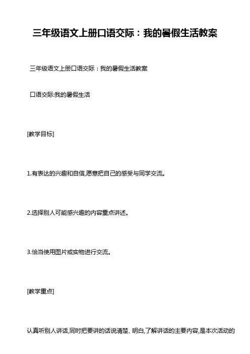三年级语文上册口语交际:我的暑假生活教案