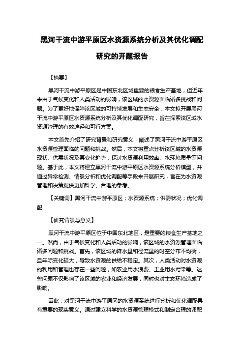 黑河干流中游平原区水资源系统分析及其优化调配研究的开题报告