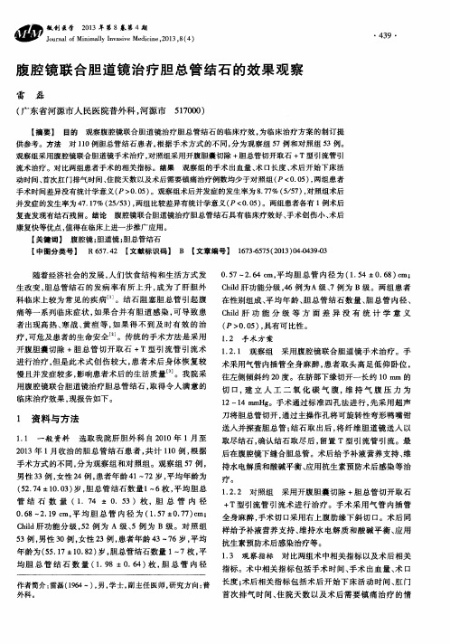 腹腔镜联合胆道镜治疗胆总管结石的效果观察