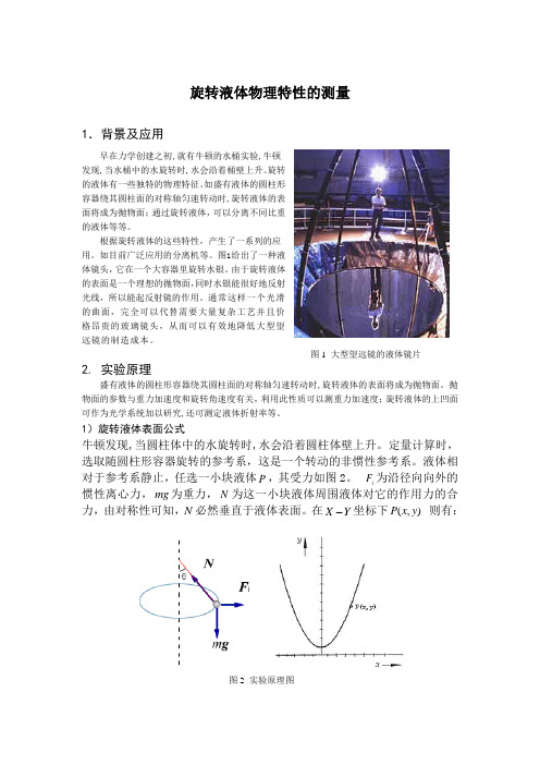 旋转液体物理特性的测量