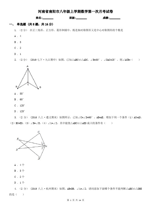 河南省南阳市八年级上学期数学第一次月考试卷