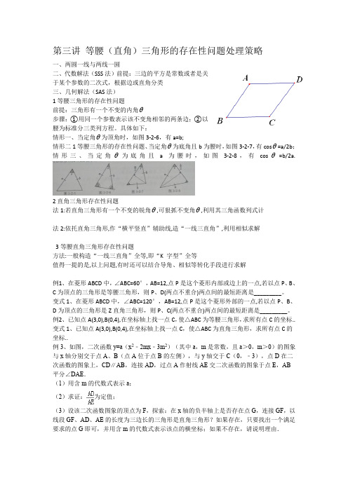 第3讲等腰(直角)三角形存在性处理策略