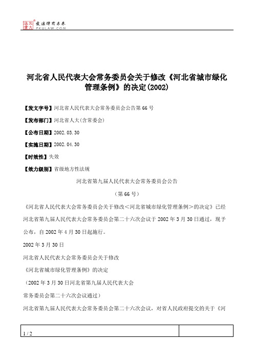 河北省人民代表大会常务委员会关于修改《河北省城市绿化管理条例》的决定(2002)