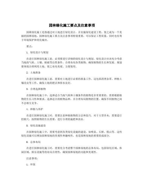 园林绿化施工要点及注意事项