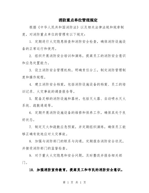 消防重点单位管理规定