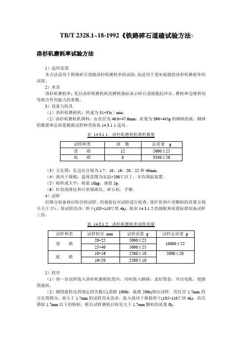 3.TBT2328.1~18-1992铁路碎石道碴试验方法