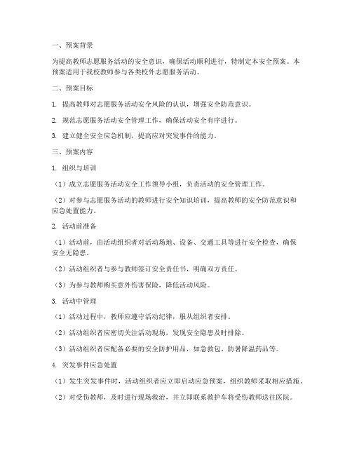 教师外出志愿活动安全预案