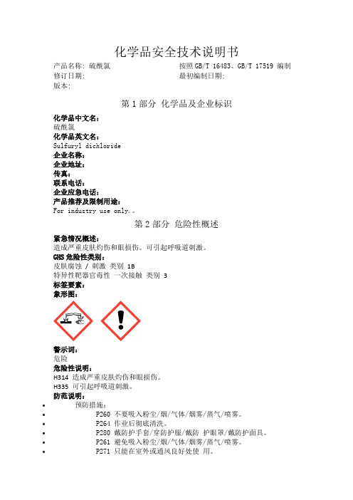 硫酰氯化学品安全技术说明书