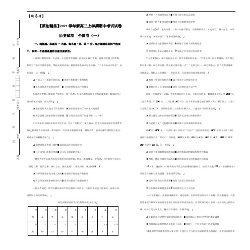 【原创精品】2021学年新高三上学期期中考试试卷     历史试卷  全国卷(一)(含答案)