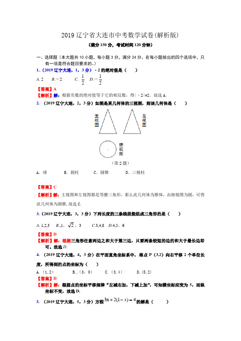 大连市2019年中考数学试题含答案解析(word版)