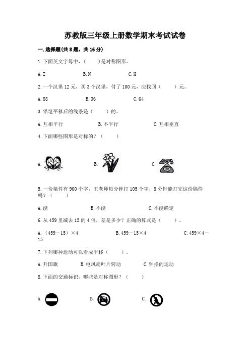 苏教版三年级上册数学期末考试试卷及完整答案(必刷)