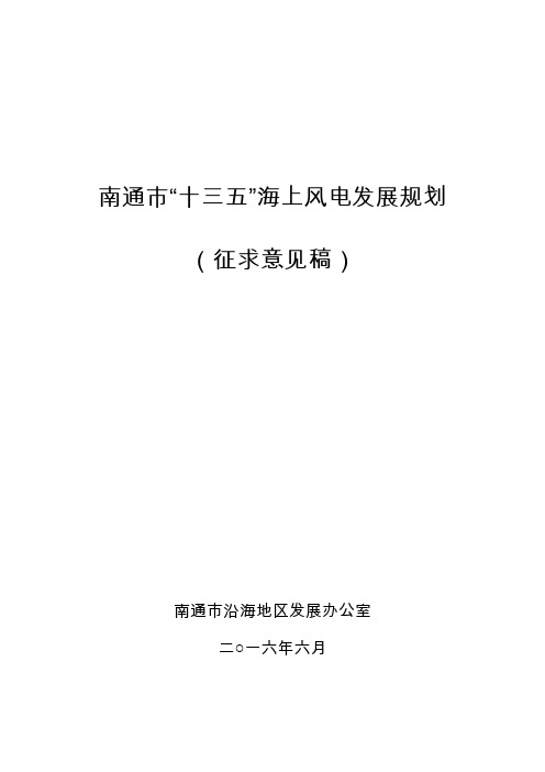 南通市十三五海上风电发展规划