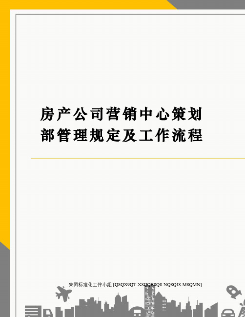 房产公司营销中心策划部管理规定及工作流程