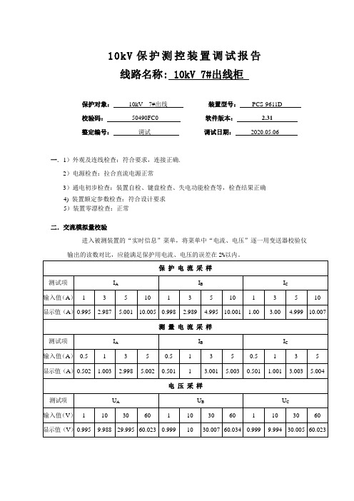 保护测控装置调试报告