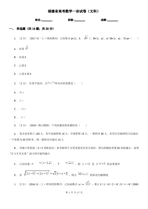 福建省高考数学一诊试卷(文科)