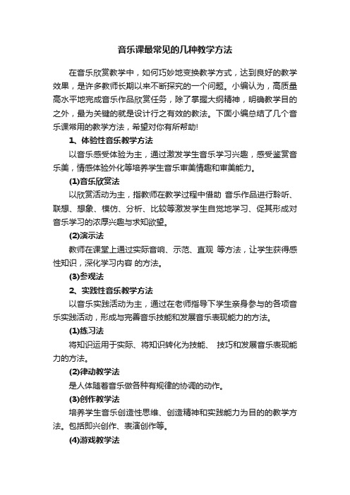 音乐课最常见的几种教学方法