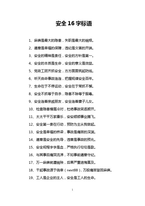 安全16字标语