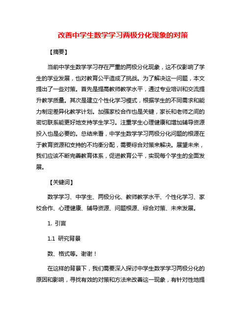 改善中学生数学学习两极分化现象的对策