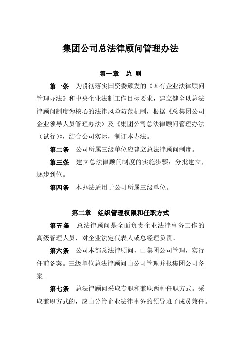 集团公司总法律顾问管理办法