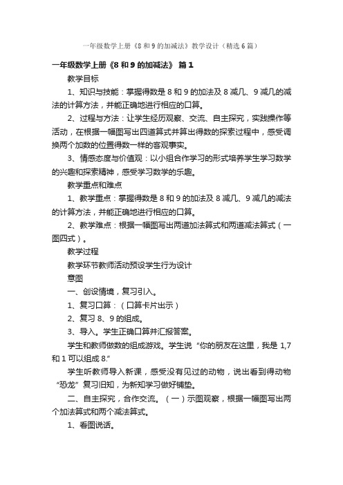 一年级数学上册《8和9的加减法》教学设计（精选6篇）