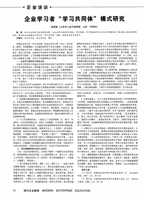 企业学习者“学习共同体”模式研究