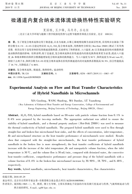 微通道内复合纳米流体流动换热特性实验研究