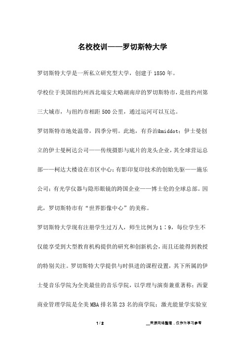 名校校训——罗切斯特大学_成长故事