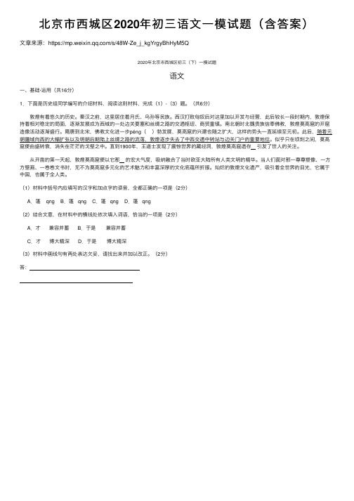 北京市西城区2020年初三语文一模试题（含答案）