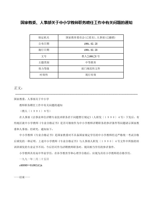 国家教委、人事部关于中小学教师职务聘任工作中有关问题的通知-教人[1991]8号