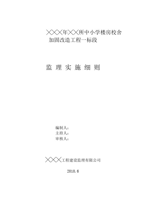 中小学楼房校舍土建抗震加固工程监理细则