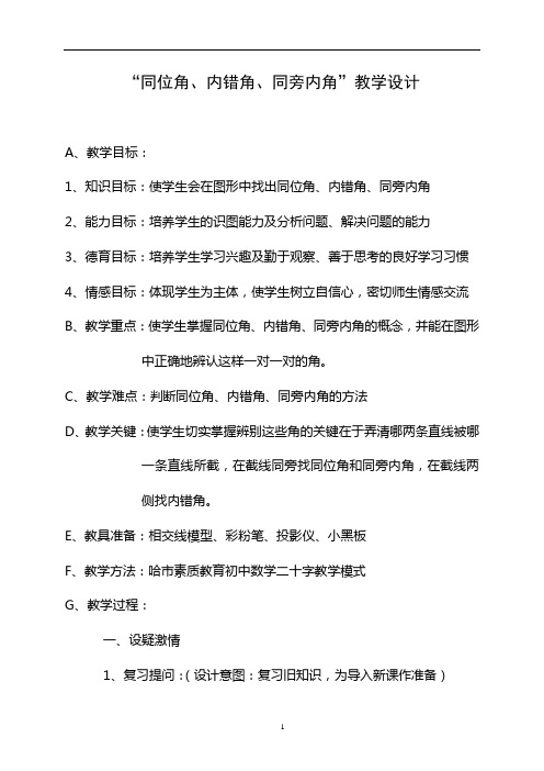 “同位角、内错角、同旁内角”教学设计数学优秀教学设计案例实录能手公开课示范课